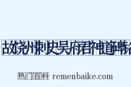 故饶州刺史吴府君神道碑铭是什么意思的图片
